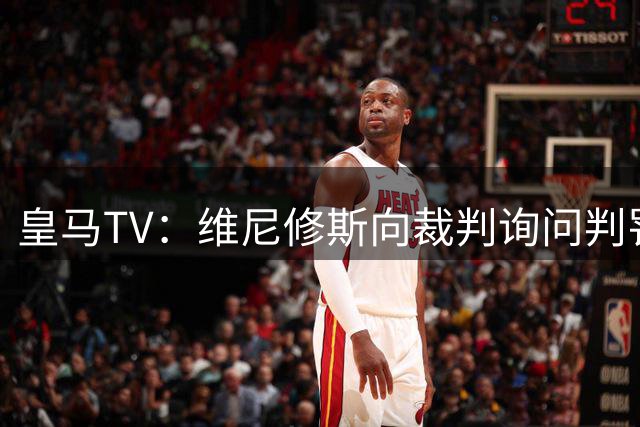 皇马TV：维尼修斯向裁判询问判罚染黄，对比巴萨明显双标